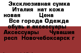 Эксклюзивная сумка Италия  нат.кожа  новая Talja › Цена ­ 15 000 - Все города Одежда, обувь и аксессуары » Аксессуары   . Чувашия респ.,Новочебоксарск г.